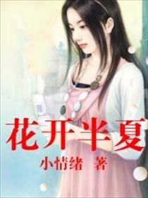 花开半夏全集30集电视剧完整版