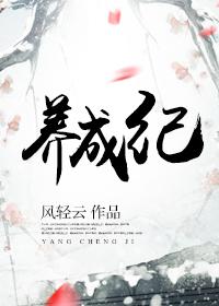 养成纪录冠军事迹介绍