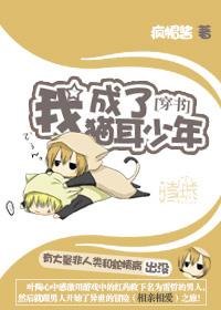 我变成了猫耳娘怎么办