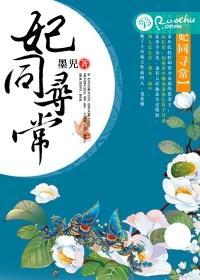妃比寻常
