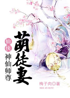 娈仙师尊