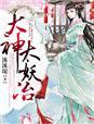 大神太神免费菜