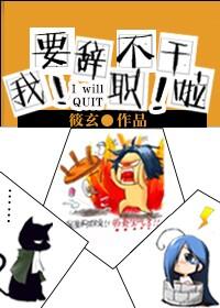 想辞职不干了怎么跟老板说