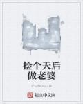 捡个天后做老婆漫画