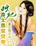 拽妃算你狠全文免费