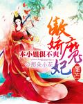 傲娇魔王