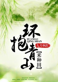 青山环抱下一句