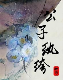 纨绔在线阅读公子喜欢