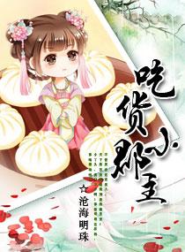 吃货皇后美食