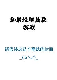 如果地球是虚拟的那现实是什么