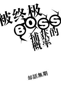 终极大boss