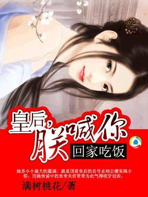 皇后朕喊你回家吃饭叫什么名字来着