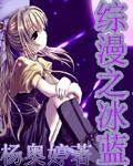 综漫冰之帝王all迹