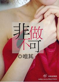 非做不可晋江
