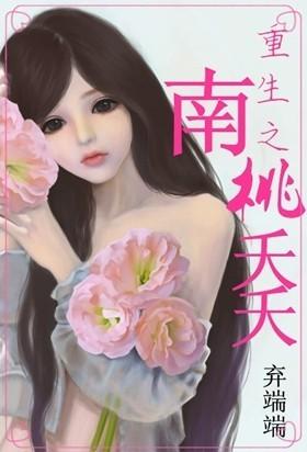 重生之南桃夭夭弃端端百度