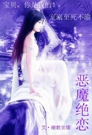 恶魔绝恋2