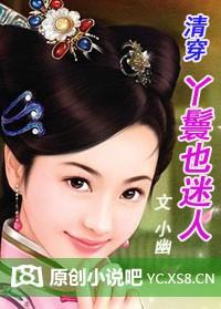 清穿之丫鬟有名气