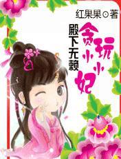 贪玩小小妃