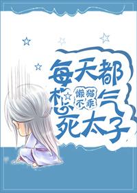 每天都想要病娇太子社死漫画免费观