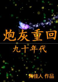 重生九十年代女炮灰