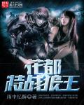 花都特战狼王作者雨中忆醉