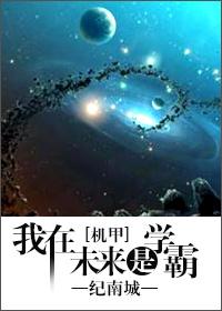 我在未来是学霸 番外全 TXT