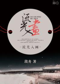 流光入画gl完整版