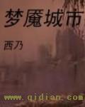 梦魇都市