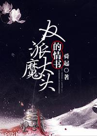 反派的大魔王女主角有几个