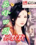 花好月圆棉田园风