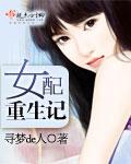 女配重生完结