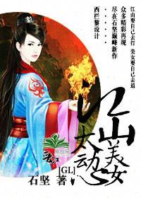 美人心动扶她gl