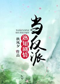 当反派熟知剧情排雷