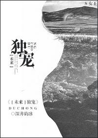 未来独宠深井的冰