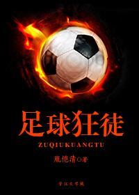最疯狂的足球守门员