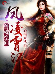 魂穿兽世灵兽仇恨2免费观看