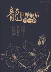 世界上最后一个