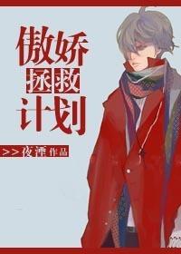 傲娇攻略组官方网站