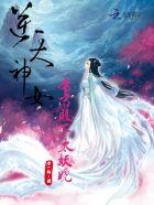逆天神女帝君殿下太妖娆男主是