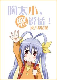 胸小就别说话