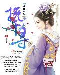 嫡女弃妃免费