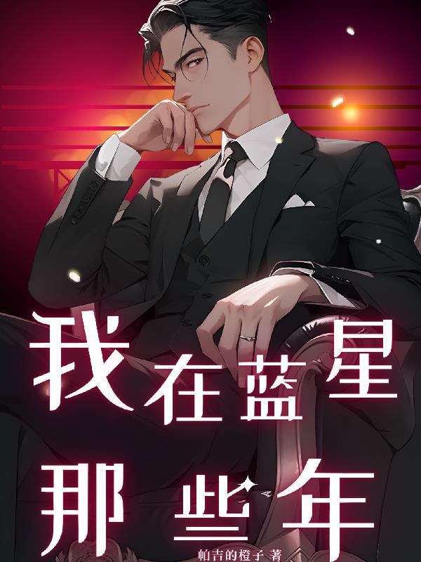 我在蓝星当邪魔