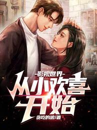 影视世界从小欢喜开始免费完整版