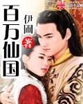 百万神仙绘中原