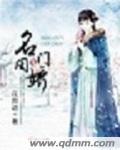 名门闺战免费阅读完结版全文