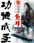 战锤从万魂幡开始功德成圣
