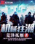 机械狂潮黑客之王的崛起