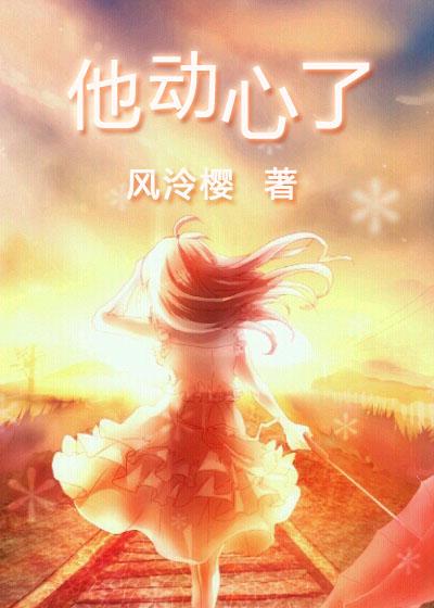 直男他动心了