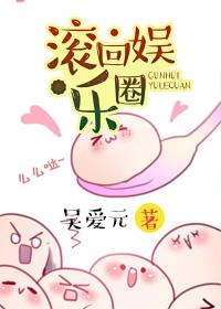 滚出娱乐圈继承亿万家产