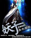 猎魔人妖子